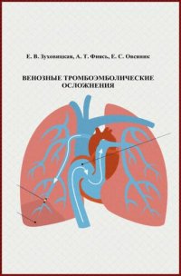 cover of the book Венозные тромбоэмболические осложнения.