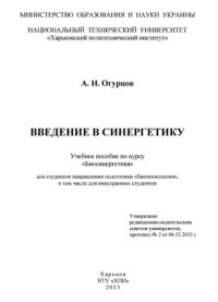 cover of the book Введение в синергетику.