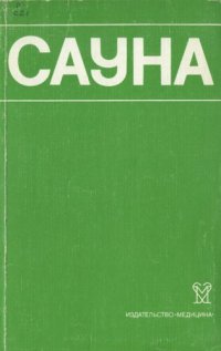 cover of the book Сауна. Использование сауны в лечебных и профилактических целях.