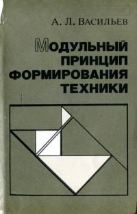 cover of the book Модульный принцип формирования техники