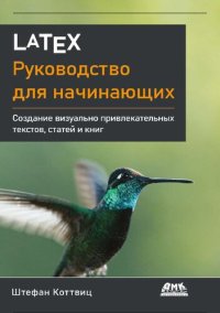 cover of the book LaTeX: руководство для начинающих: создание визуально привлекательных текстов, статей и книг