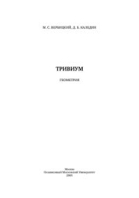 cover of the book Тривиум. Геометрия.