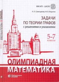 cover of the book Олимпиадная математика. Задачи на целые числа с решениями и указаниями. 5-7-е классы: учебно-методическое пособие