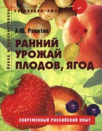 cover of the book Ранний урожай плодов, ягод: [пособие для садоводов-любителей]