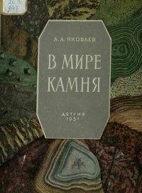 cover of the book В мире камня