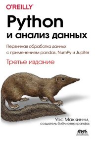 cover of the book Python и анализ данных.