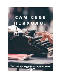 cover of the book Сам себе психолог. Текстотерапия на каждый день