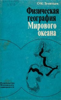 cover of the book Физическая география Мирового океана.