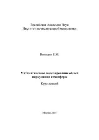 cover of the book Математическое моделирование общей циркуляции атмосферы.