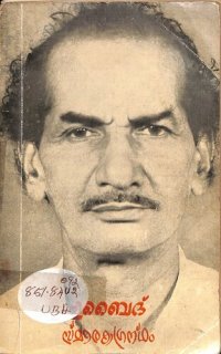 cover of the book Ubaid Smaraka Grantham: Studies on the Life and Works of Sri. T. Ubaid