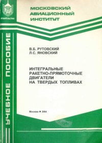 cover of the book Интегральные ракетно-прямоточные двигатели на твердых топливах: учеб. пособие