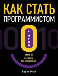 cover of the book Как стать программистом с нуля.