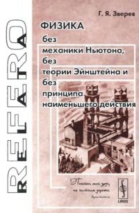 cover of the book Физика без механики Ньютона, без теории Эйнштейна и без принципа наименьшего действия