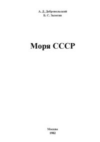 cover of the book Моря СССР.