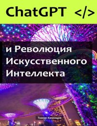 cover of the book Чат GPT и революция искусственного интеллекта.