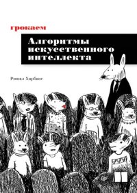 cover of the book Грокаем алгоритмы искусственного интеллекта