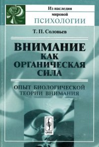 cover of the book Внимание как органическая сила: опыт биологической теории внимания