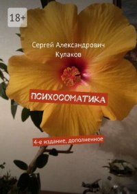 cover of the book Психосоматика