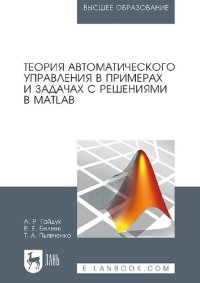 cover of the book Теория автоматического управления в примерах и задачах с решениями в MATLAB.