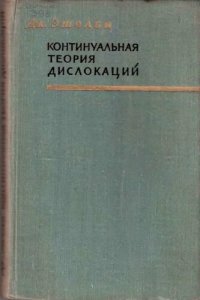 cover of the book Континуальная теория дислокаций.