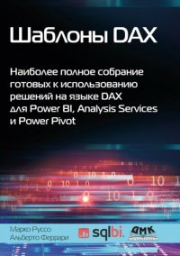 cover of the book Шаблоны DAX: наиболее полное собрание готовых к использованию решений на языке DAX для Power BI, Analysis Services и Power Pivot