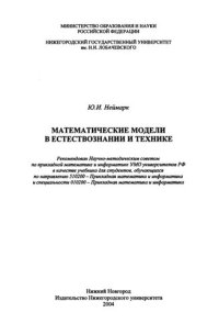 cover of the book Математические модели в естествознании и технике