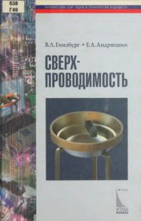 cover of the book Сверхпроводимость