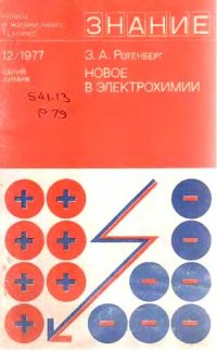 cover of the book Новое в электрохимии.