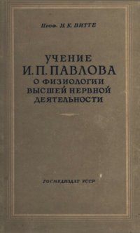 cover of the book Учение И.П. Павлова о физиологии высшей нервной деятельности.