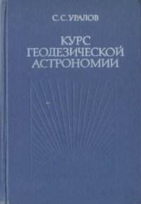 cover of the book Курс геодезической астрономии.