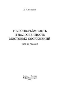 cover of the book Грузоподъёмность и долговечность мостовых сооружений: учебное пособие