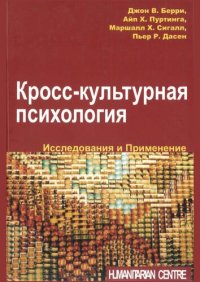 cover of the book Кросс-культурная психология .Исследования и применение