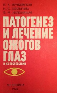 cover of the book Патогенез и лечение ожогов глаз и их последствий