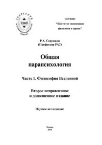 cover of the book Общая парапсихология: научное исследование. Часть I. Философия Вселенной