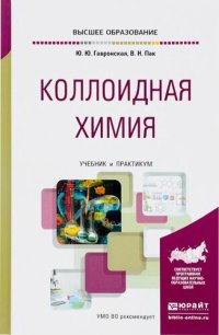 cover of the book Коллоидная химия.