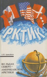 cover of the book Во льдах Североамериканской Арктики: Этапы развития Сев.-Зап. мор. пути