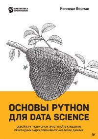 cover of the book Основы Python для Data Science