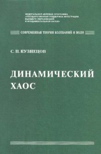 cover of the book Динамический хаос: Курс лекций : Учеб. пособие