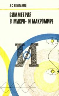 cover of the book Симметрия в микро- и макромире.