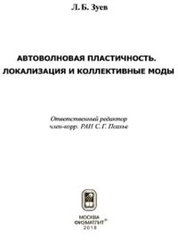 cover of the book Автоволновая пластичность. Локализация и коллективные моды.