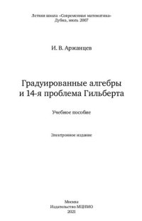 cover of the book Градуированные алгебры и 14-я проблема Гильберта