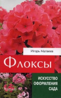 cover of the book Флоксы: сорта для российских садов, использование в дизайне, секреты ухода