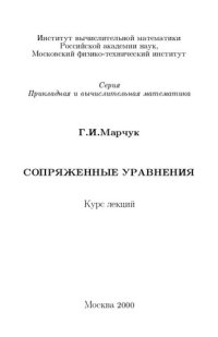 cover of the book Сопряженные уравнения.