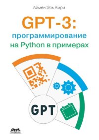 cover of the book GPT-3: программирование на Python в примерах