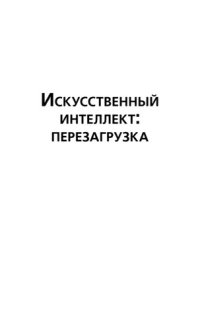 cover of the book Искусственный интеллект: перезагрузка: как создать машинный разум, которому действительно можно доверять