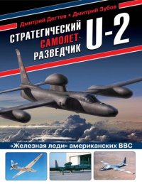 cover of the book Стратегический самолет-разведчик U-2. "Железная леди" американских ВВС