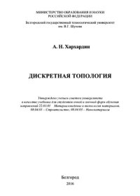 cover of the book Дискретная топология.