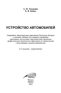 cover of the book Устройство автомобилей.