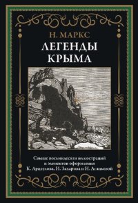 cover of the book Легенды Крыма