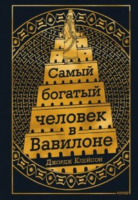 cover of the book Самый богатый человек в Вавилоне